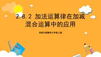 华东师大版（2024）七年级上册2 加法运算律在加减混合运算中的应用公开课课件ppt