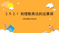 华东师大版（2024）2 有理数乘法的运算律一等奖课件ppt