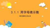 初中数学华东师大版（2024）七年级上册第3章 整式的加减3.1 列代数式1 用字母表示数获奖ppt课件