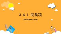 初中数学华东师大版（2024）七年级上册1 同类项优秀ppt课件
