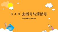 华东师大版（2024）七年级上册3 去括号与添括号优秀课件ppt