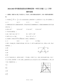 [数学]2024～2025学年陕西省西安市碑林区铁一中学八年级(上)开学数学试卷(有答案)