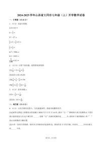 [数学]2024～2025学年山西省大同市七年级(上)开学数学试卷(有答案)