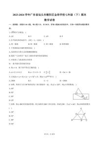 [数学][期末]2023～2024学年广东省汕头市潮阳区金培学校七年级(下)期末数学试卷(有答案)