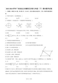 [数学][期末]2023～2024学年广东省汕头市潮阳区多校七年级下册期末数学试卷(有答案)