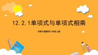 初中数学华东师大版（2024）八年级上册1 单项式与单项式相乘精品ppt课件