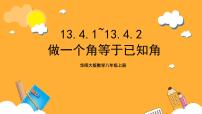 华东师大版（2024）2 作一个角等于已知角评优课课件ppt
