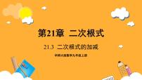初中数学华东师大版（2024）九年级上册21.3 二次根式的加减一等奖ppt课件