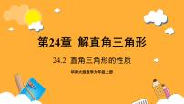 初中数学华东师大版（2024）九年级上册24.2直角三角形的性质完美版课件ppt