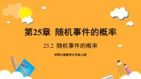 初中数学华东师大版（2024）九年级上册1.概率及其意义完美版课件ppt