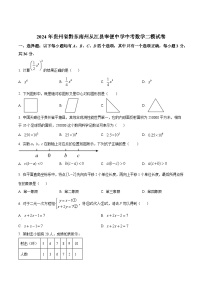 2024年贵州省黔东南州从江县宰便中学中考数学二模试题（原卷版）