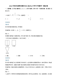 2024年贵州省黔东南州从江县庆云镇初级中学中考数学一模试题（解析版）