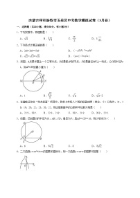 2022年内蒙古呼和浩特市玉泉区中考数学模拟试卷（3月）（含答案解析）