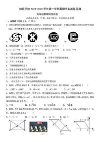 广东省深圳知新学校2024-2025学年上学期九年级开学考数学试卷+答案