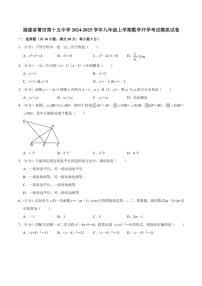 [数学]福建省莆田市荔城区莆田第十五中学2024～2025学年九年级上学期数学开学考试模拟试卷(有部分答案)