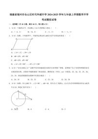 [数学]福建省福州市仓山区时代华威中学2024～2025学年九年级上学期开学考试数学试卷(有不完整答案)