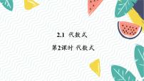 初中数学沪科版（2024）七年级上册（2024）2.1 代数式授课ppt课件