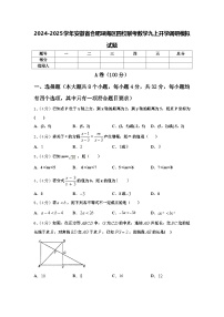 2024-2025学年安徽省合肥瑶海区四校联考数学九上开学调研模拟试题【含答案】