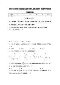 2024-2025学年安徽省淮南市寿县九年级数学第一学期开学质量跟踪监视试题【含答案】