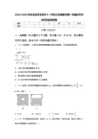 2024-2025学年北京市北京市十一学校九年级数学第一学期开学学业质量监测试题【含答案】