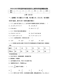 2024-2025学年北京市崇文区名校九上数学开学监测模拟试题【含答案】