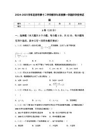 2024-2025学年北京市第十二中学数学九年级第一学期开学统考试题【含答案】