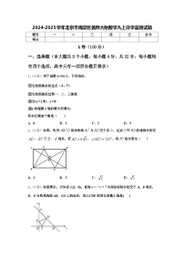 2024-2025学年北京市海淀区首师大附数学九上开学监测试题【含答案】