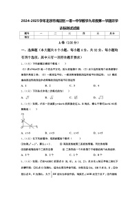 2024-2025学年北京市海淀区一零一中学数学九年级第一学期开学达标测试试题【含答案】