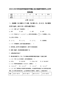 2024-2025学年北京市海淀区中学国人民大附属中学数学九上开学统考试题【含答案】