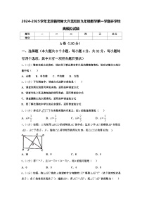 2024-2025学年北京首师附大兴北校区九年级数学第一学期开学经典模拟试题【含答案】