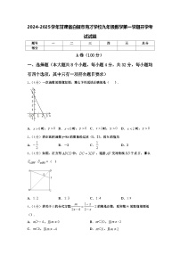 2024-2025学年甘肃省白银市育才学校九年级数学第一学期开学考试试题【含答案】