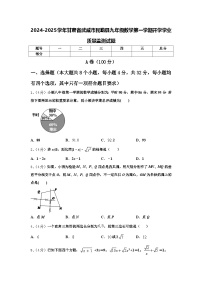 2024-2025学年甘肃省武威市民勤县九年级数学第一学期开学学业质量监测试题【含答案】