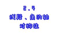 初中苏科版（2024）2.4 线段、角的轴对称性优秀ppt课件