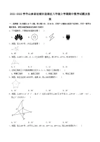 2021-2022学年山西省运城市盐湖区八年级上学期期中数学试题及答案