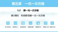 初中5.2 解一元一次方程说课ppt课件
