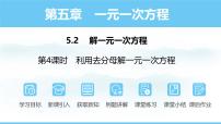 数学七年级上册（2024）5.2 解一元一次方程课文内容ppt课件