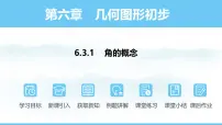 人教版（2024）七年级上册（2024）第六章 几何图形初步6.3 角教学演示课件ppt