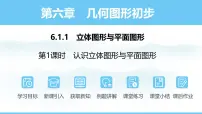 人教版（2024）七年级上册（2024）第六章 几何图形初步6.1 几何图形多媒体教学ppt课件