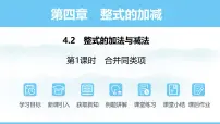 初中数学人教版（2024）七年级上册（2024）4.2 整式的加减教课ppt课件