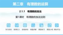 初中数学人教版（2024）七年级上册（2024）第二章 有理数的运算2.1 有理数的加法与减法说课ppt课件