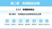 人教版（2024）七年级上册（2024）2.2 有理数的乘法与除法备课课件ppt