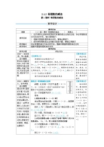 人教版（2024）七年级上册（2024）2.1 有理数的加法与减法第1课时教学设计