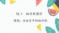 初中沪科版（2024）15.1 轴对称图形说课课件ppt