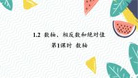 初中数学1.2 数轴、相反数和绝对值评课课件ppt
