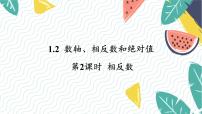 数学七年级上册（2024）1.2 数轴、相反数和绝对值图片课件ppt