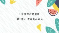 沪科版（2024）七年级上册（2024）1.5 有理数的乘除教课内容课件ppt