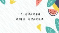 初中数学沪科版（2024）七年级上册（2024）1.5 有理数的乘除多媒体教学ppt课件