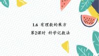初中数学沪科版（2024）七年级上册（2024）第1章 有理数1.6 有理数的乘方多媒体教学ppt课件