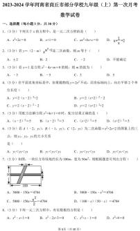 2023-2024学年河南省商丘市部分学校九年级（上）第一次月考数学试卷及试卷