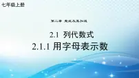 初中数学华东师大版（2024）七年级上册（2024）1. 用字母表示数背景图ppt课件
